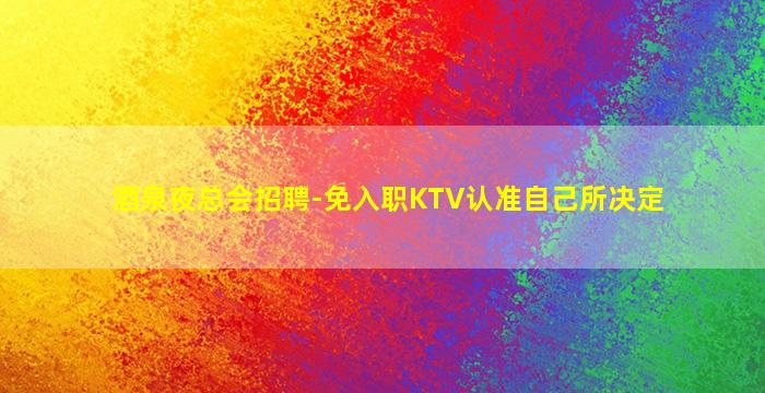 鹤岗KTV招聘